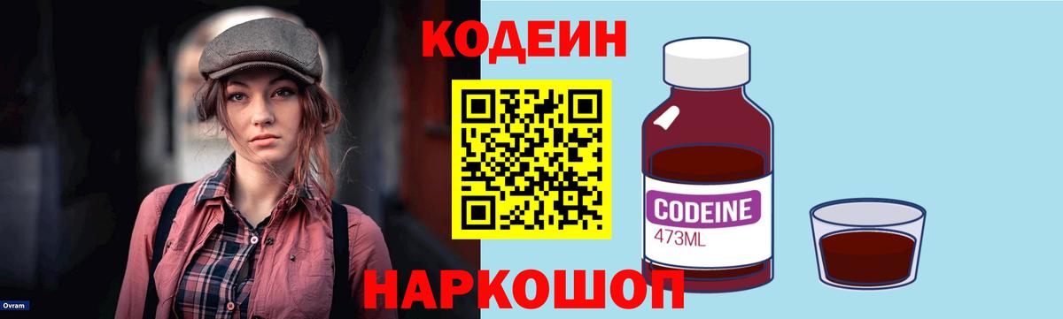 Кодеин напиток Lean (лин)  Вход с VPN  Краснознаменск 